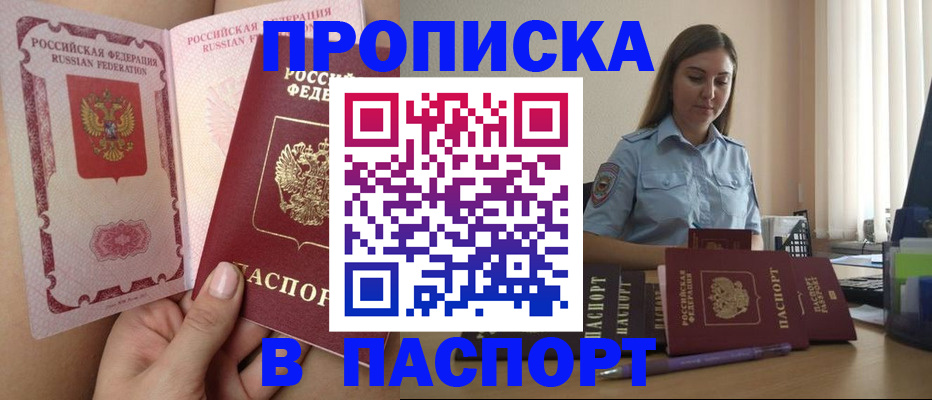 прописка гарантия в Курске
