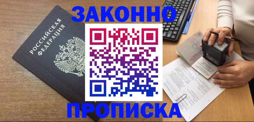 временная прописка в Курске