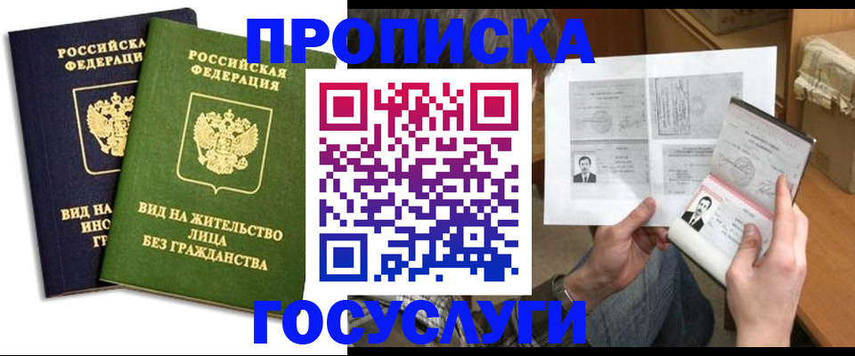 прописка паспорт в Курске